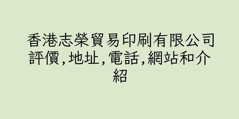 香港志榮貿易印刷有限公司評價,地址,電話,網站和介紹