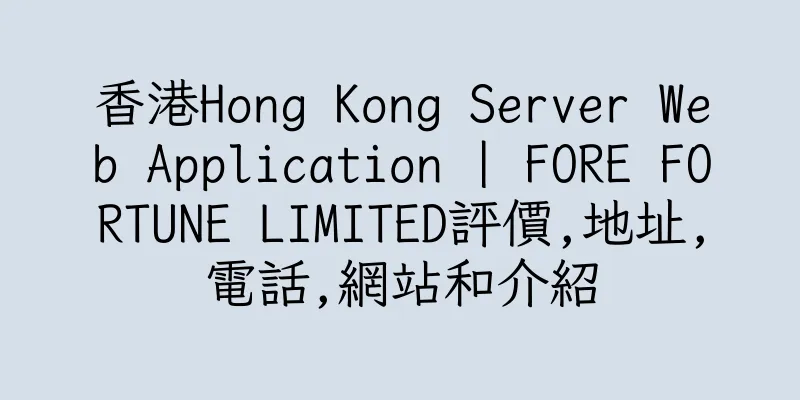 香港Hong Kong Server Web Application | FORE FORTUNE LIMITED評價,地址,電話,網站和介紹