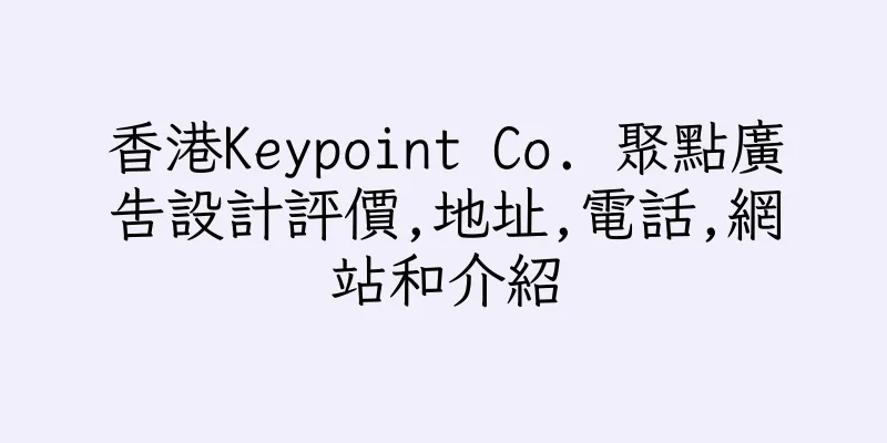 香港Keypoint Co. 聚點廣告設計評價,地址,電話,網站和介紹