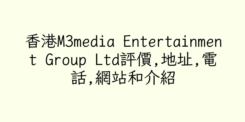香港M3media Entertainment Group Ltd評價,地址,電話,網站和介紹