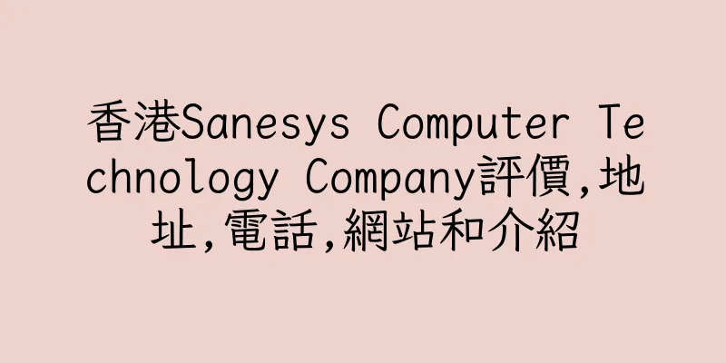 香港Sanesys Computer Technology Company評價,地址,電話,網站和介紹