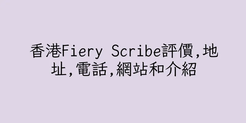 香港Fiery Scribe評價,地址,電話,網站和介紹