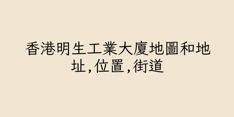 香港明生工業大廈地圖和地址,位置,街道