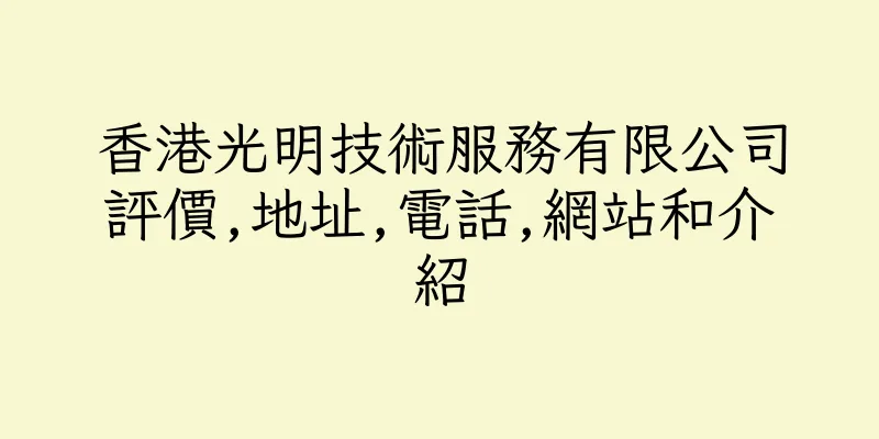 香港光明技術服務有限公司評價,地址,電話,網站和介紹