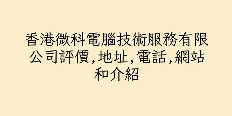 香港微科電腦技術服務有限公司評價,地址,電話,網站和介紹