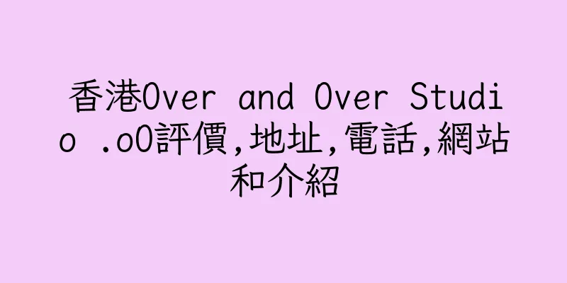 香港Over and Over Studio .oO評價,地址,電話,網站和介紹
