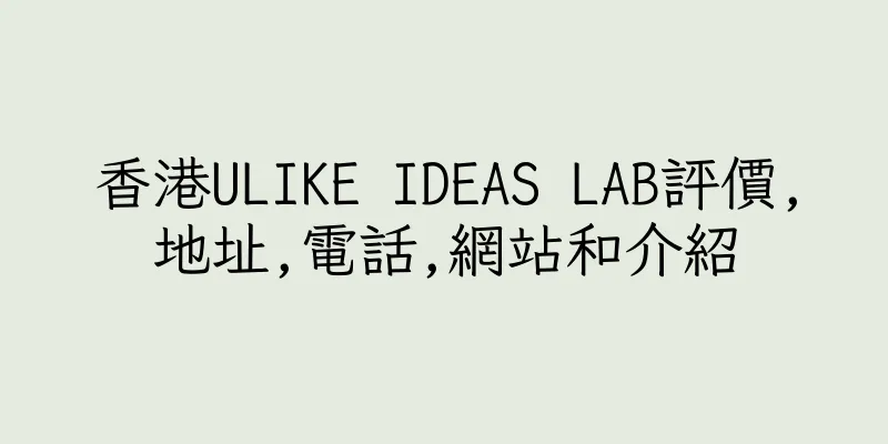 香港ULIKE IDEAS LAB評價,地址,電話,網站和介紹