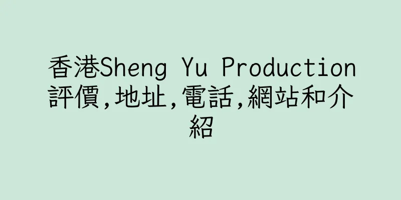 香港Sheng Yu Production評價,地址,電話,網站和介紹