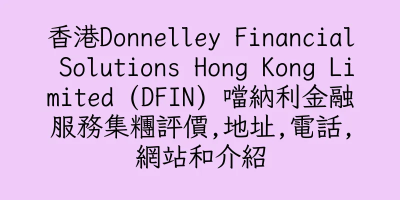 香港Donnelley Financial Solutions Hong Kong Limited (DFIN) 噹納利金融服務集糰評價,地址,電話,網站和介紹