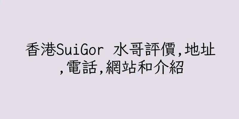 香港SuiGor 水哥評價,地址,電話,網站和介紹