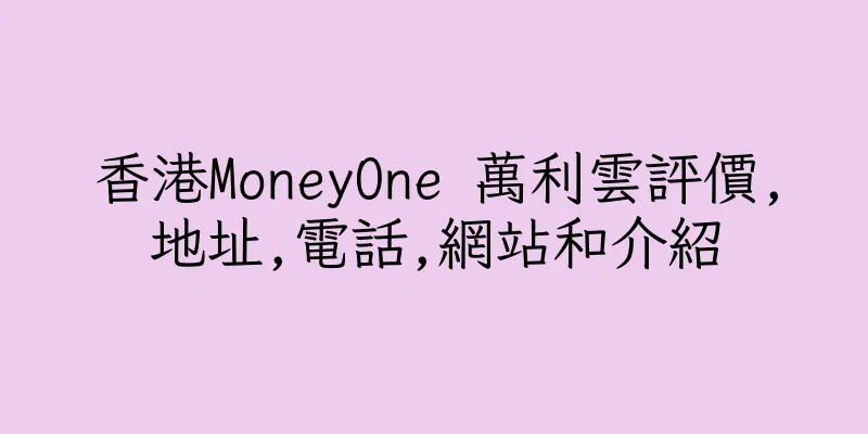 香港MoneyOne 萬利雲評價,地址,電話,網站和介紹