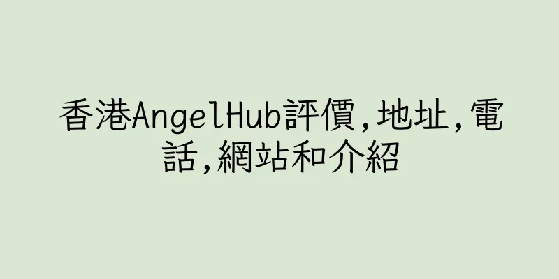 香港AngelHub評價,地址,電話,網站和介紹