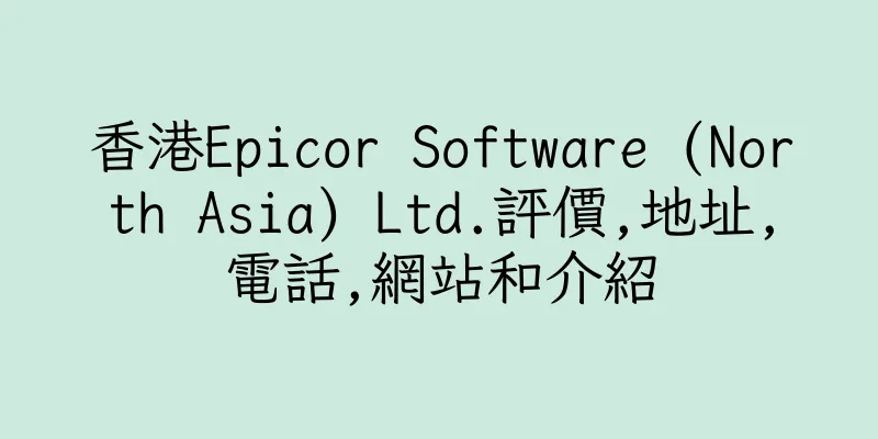 香港Epicor Software (North Asia) Ltd.評價,地址,電話,網站和介紹