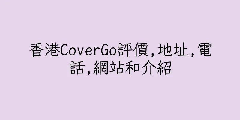 香港CoverGo評價,地址,電話,網站和介紹