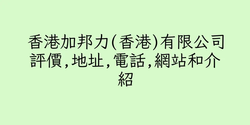 香港加邦力(香港)有限公司評價,地址,電話,網站和介紹