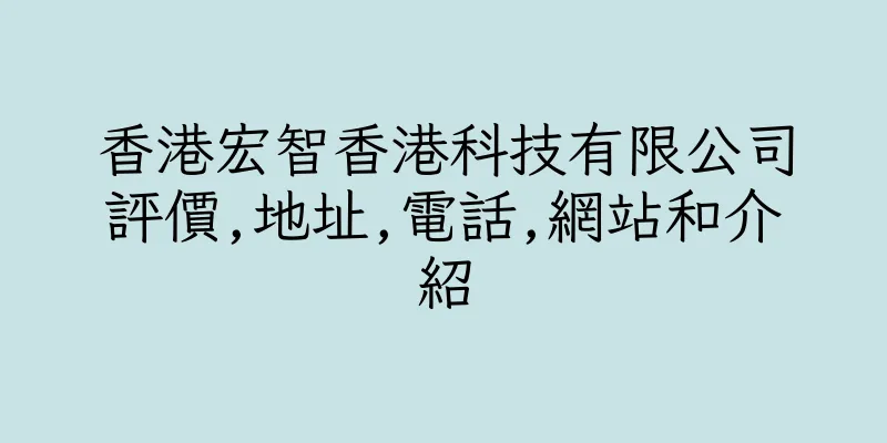 香港宏智香港科技有限公司評價,地址,電話,網站和介紹