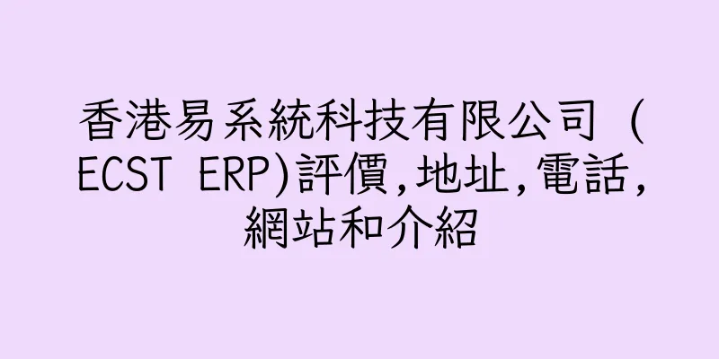 香港易系統科技有限公司 (ECST ERP)評價,地址,電話,網站和介紹