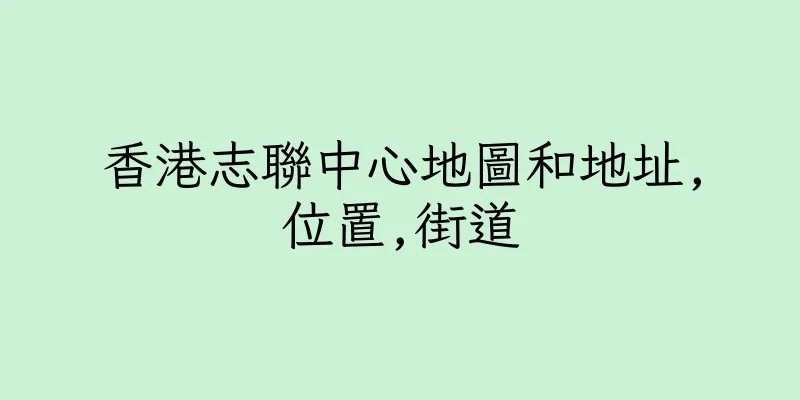 香港志聯中心地圖和地址,位置,街道