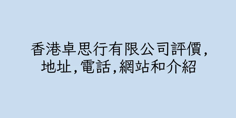 香港卓思行有限公司評價,地址,電話,網站和介紹