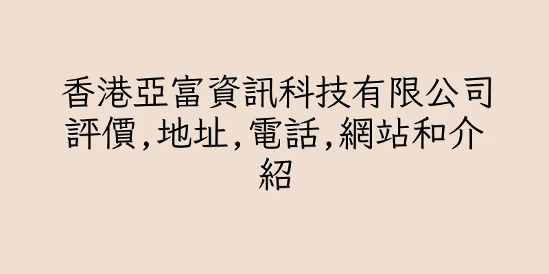 香港亞富資訊科技有限公司評價,地址,電話,網站和介紹