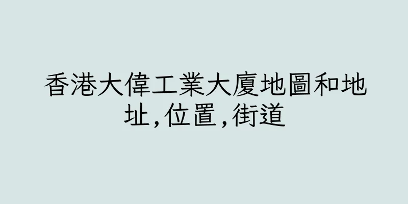 香港大偉工業大廈地圖和地址,位置,街道