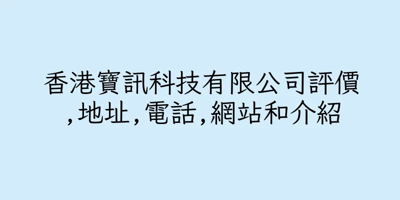 香港寶訊科技有限公司評價,地址,電話,網站和介紹