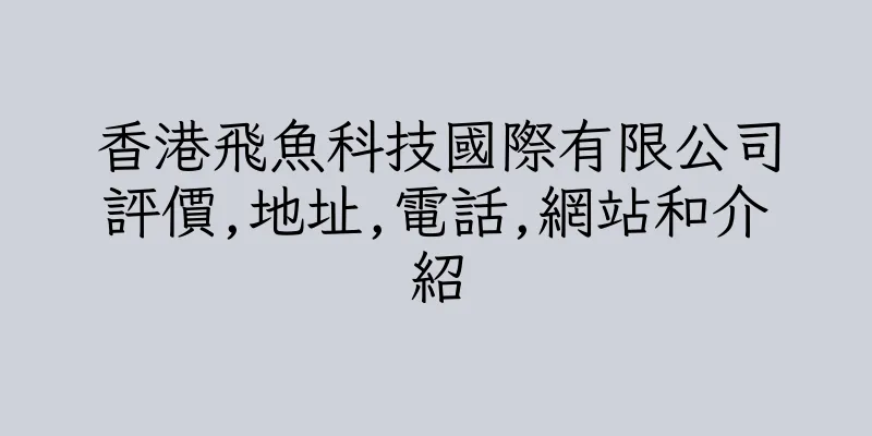 香港飛魚科技國際有限公司評價,地址,電話,網站和介紹