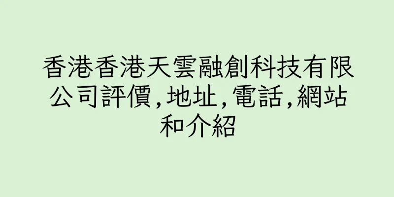 香港香港天雲融創科技有限公司評價,地址,電話,網站和介紹