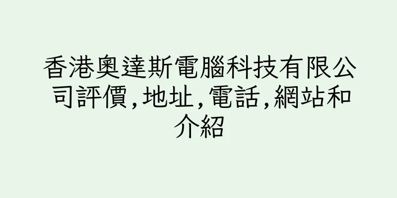 香港奧達斯電腦科技有限公司評價,地址,電話,網站和介紹