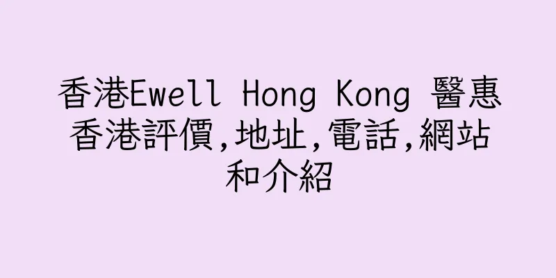 香港Ewell Hong Kong 醫惠香港評價,地址,電話,網站和介紹