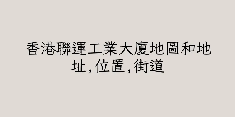 香港聯運工業大廈地圖和地址,位置,街道