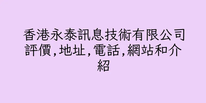 香港永泰訊息技術有限公司評價,地址,電話,網站和介紹