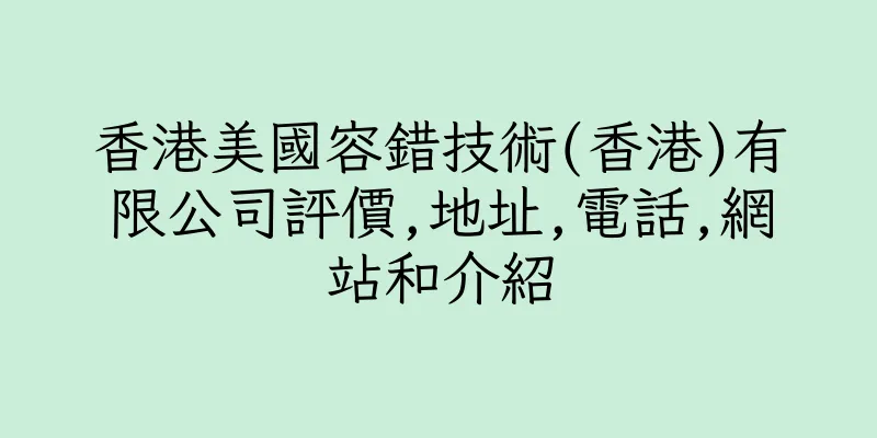 香港美國容錯技術(香港)有限公司評價,地址,電話,網站和介紹