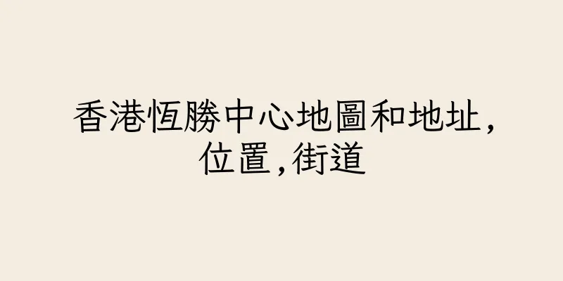 香港恆勝中心地圖和地址,位置,街道