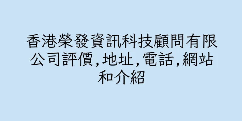 香港榮發資訊科技顧問有限公司評價,地址,電話,網站和介紹