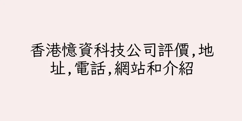 香港憶資科技公司評價,地址,電話,網站和介紹