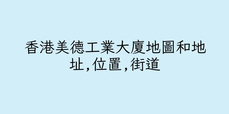 香港美德工業大廈地圖和地址,位置,街道