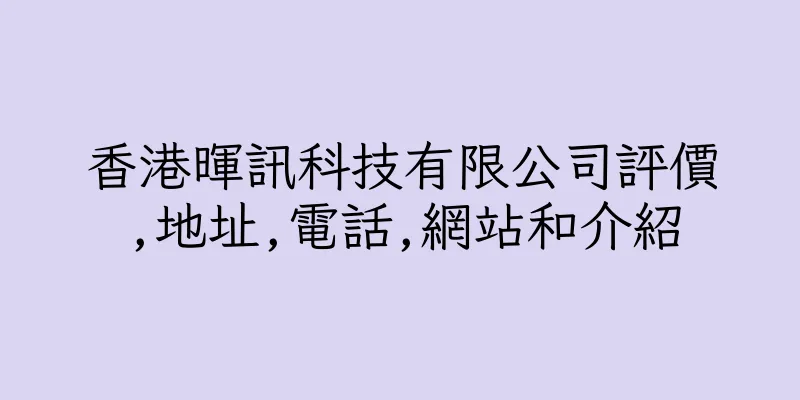 香港暉訊科技有限公司評價,地址,電話,網站和介紹