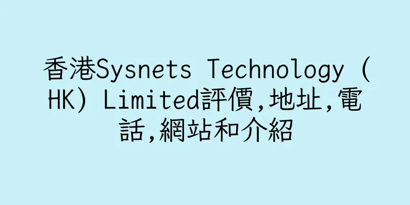 香港Sysnets Technology (HK) Limited評價,地址,電話,網站和介紹