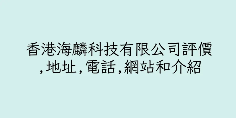 香港海麟科技有限公司評價,地址,電話,網站和介紹