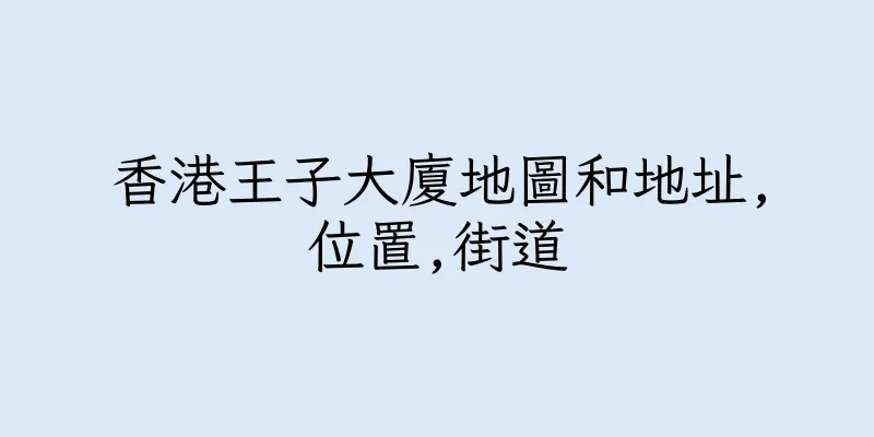 香港王子大廈地圖和地址,位置,街道