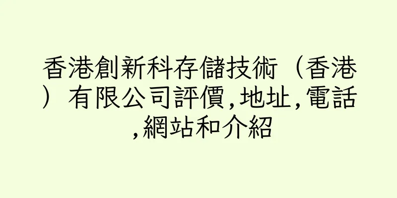 香港創新科存儲技術（香港）有限公司評價,地址,電話,網站和介紹