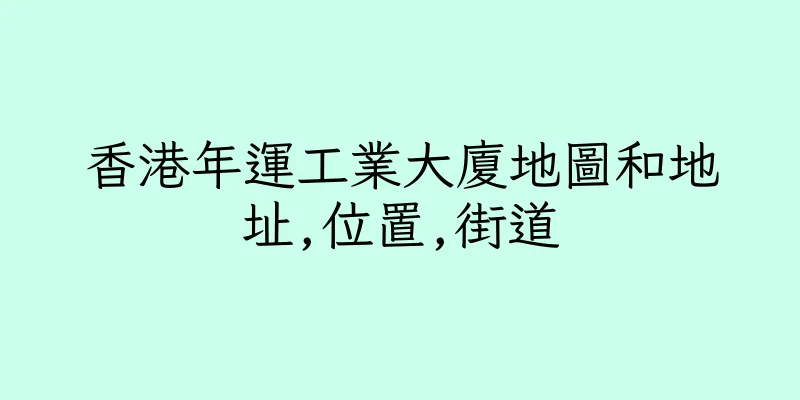 香港年運工業大廈地圖和地址,位置,街道