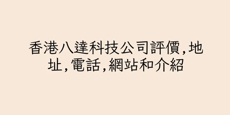 香港八達科技公司評價,地址,電話,網站和介紹