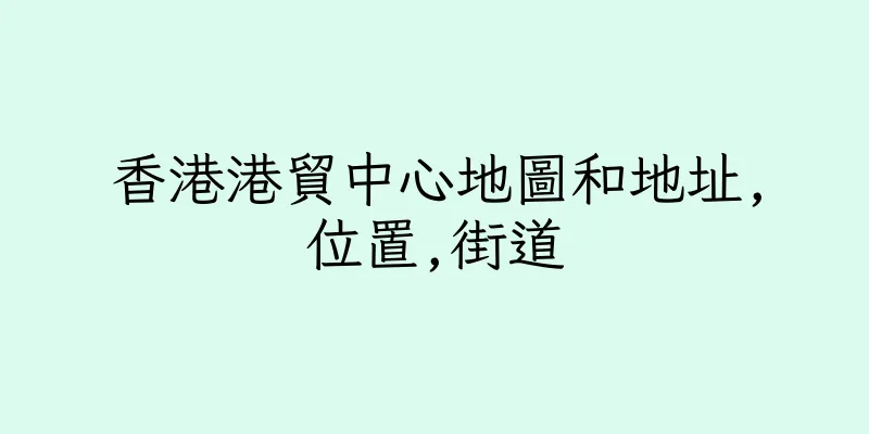 香港港貿中心地圖和地址,位置,街道