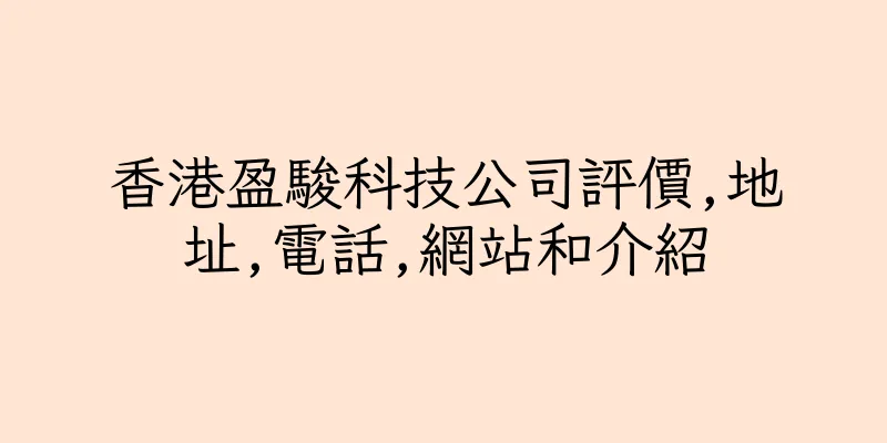 香港盈駿科技公司評價,地址,電話,網站和介紹