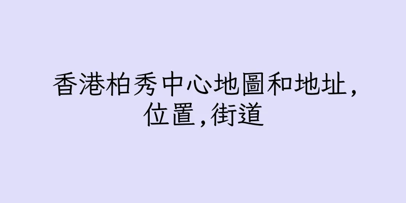 香港柏秀中心地圖和地址,位置,街道
