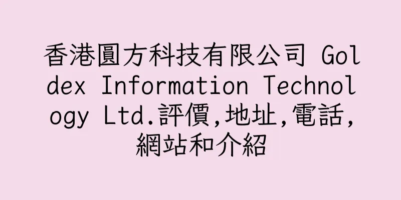 香港圓方科技有限公司 Goldex Information Technology Ltd.評價,地址,電話,網站和介紹