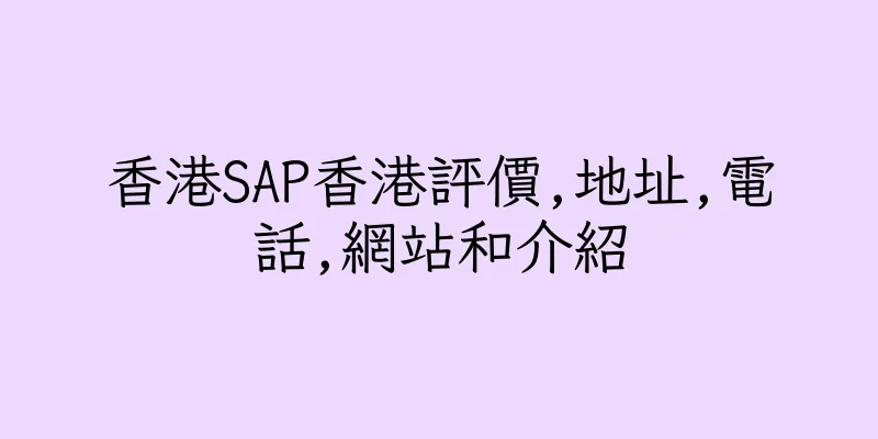香港SAP香港評價,地址,電話,網站和介紹