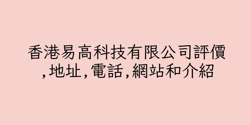 香港易高科技有限公司評價,地址,電話,網站和介紹